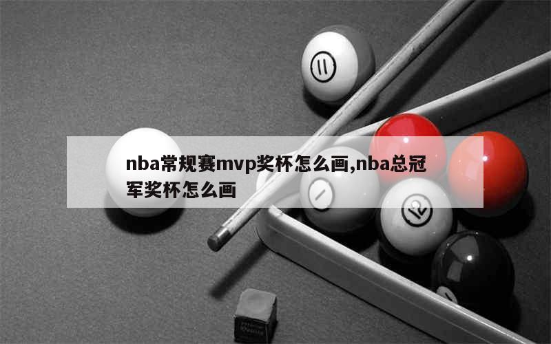 nba常规赛mvp奖杯怎么画,nba总冠军奖杯怎么画