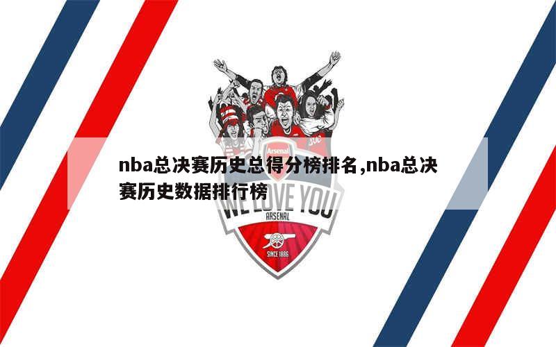 nba总决赛历史总得分榜排名,nba总决赛历史数据排行榜