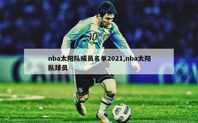 nba太阳队成员名单2021,nba太阳队球员