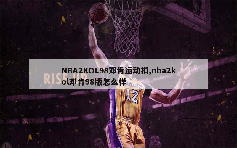 NBA2KOL98邓肯运动扣,nba2kol邓肯98版怎么样