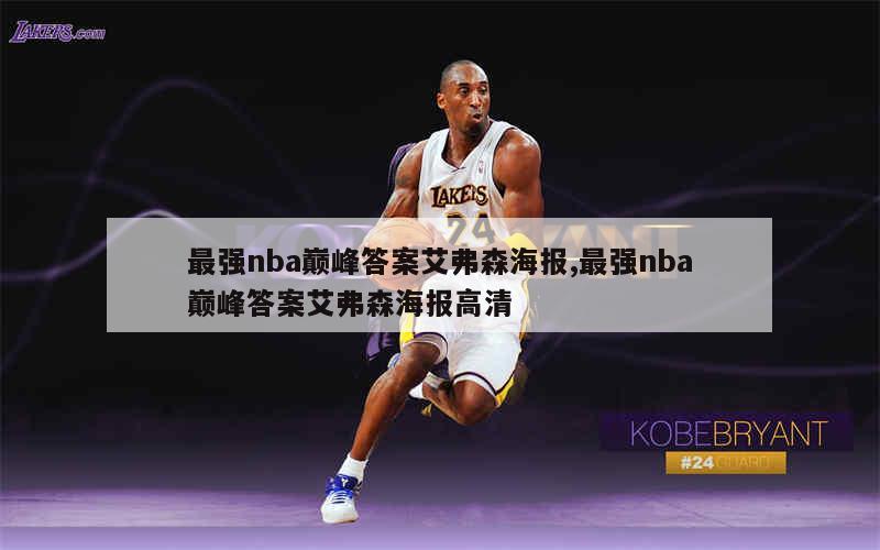 最强nba巅峰答案艾弗森海报,最强nba巅峰答案艾弗森海报高清