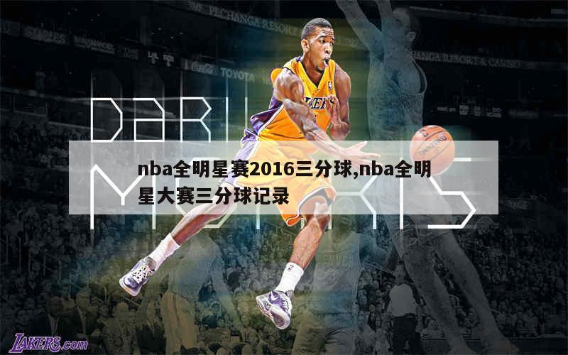 nba全明星赛2016三分球,nba全明星大赛三分球记录