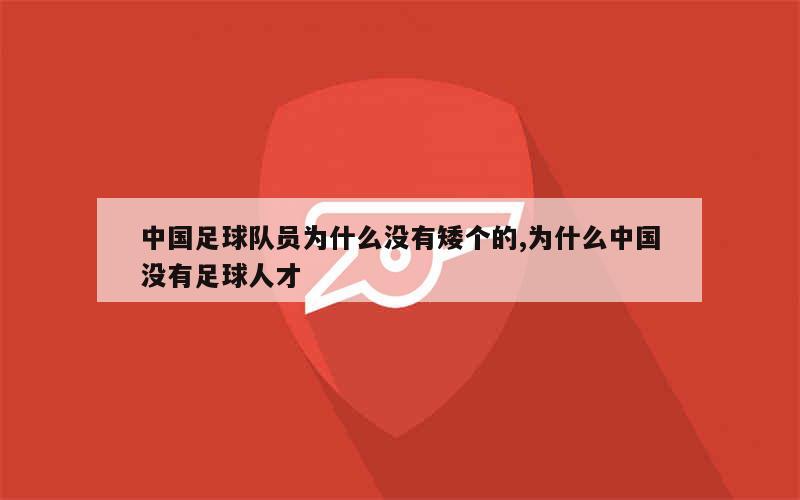 中国足球队员为什么没有矮个的,为什么中国没有足球人才