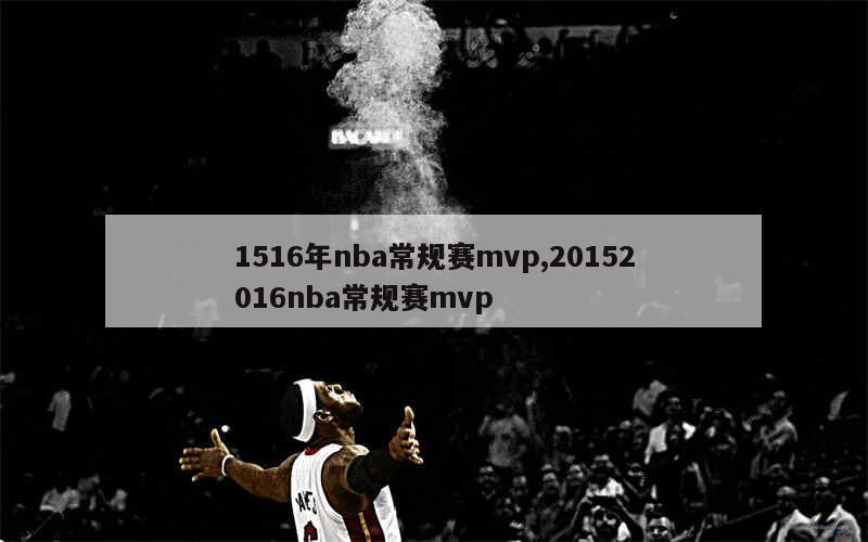 1516年nba常规赛mvp,20152016nba常规赛mvp