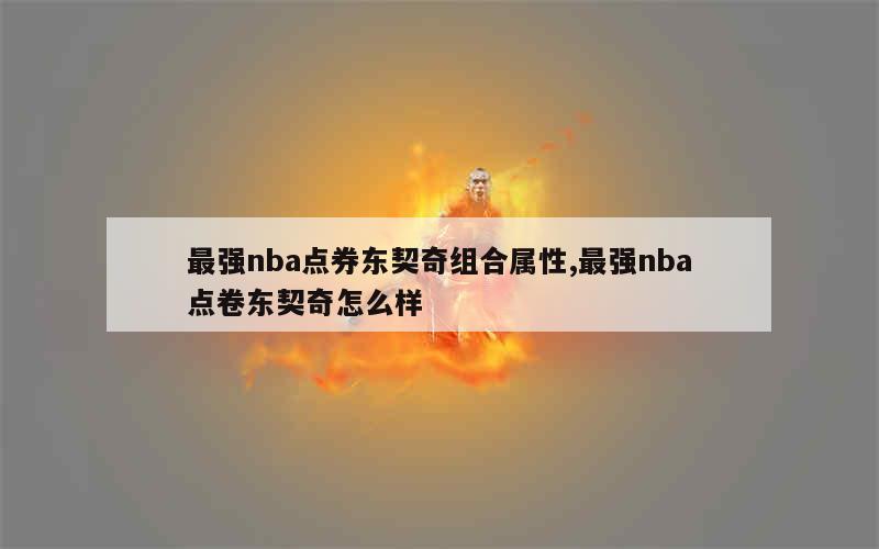 最强nba点券东契奇组合属性,最强nba点卷东契奇怎么样