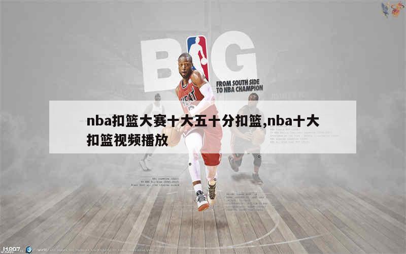 nba扣篮大赛十大五十分扣篮,nba十大扣篮视频播放