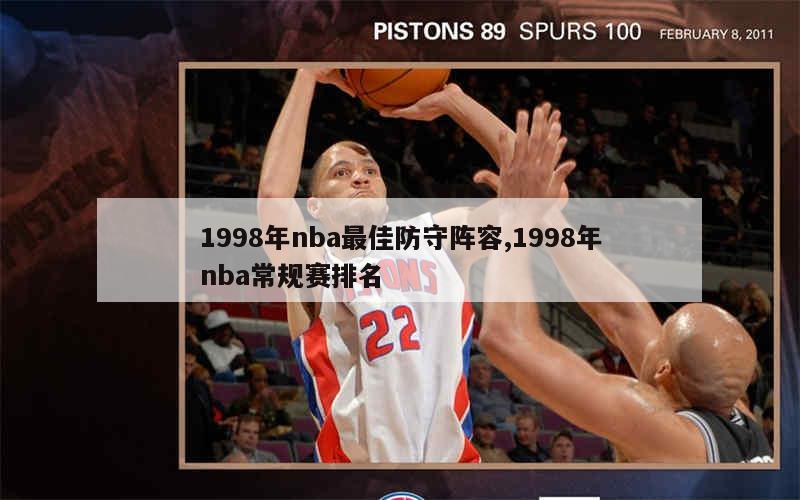 1998年nba最佳防守阵容,1998年nba常规赛排名