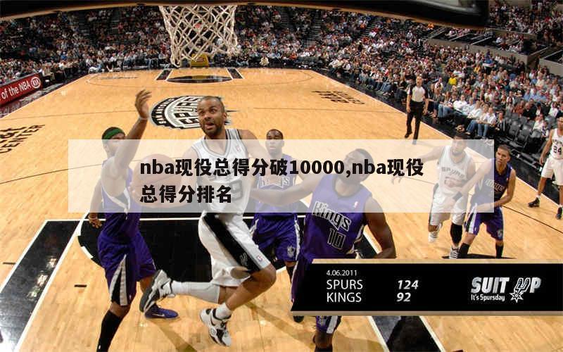 nba现役总得分破10000,nba现役总得分排名