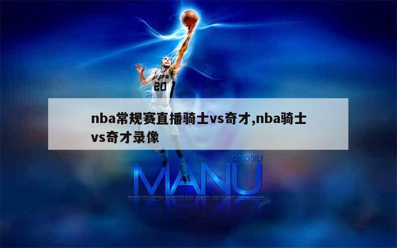 nba常规赛直播骑士vs奇才,nba骑士vs奇才录像