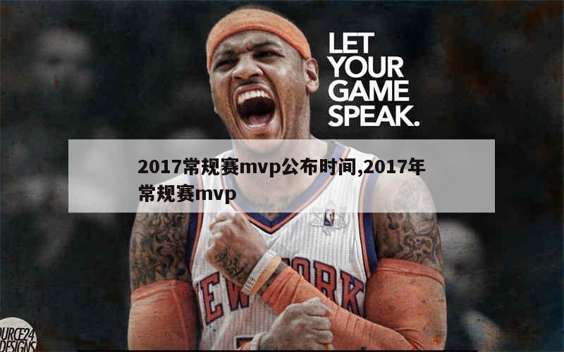 2017常规赛mvp公布时间,2017年常规赛mvp