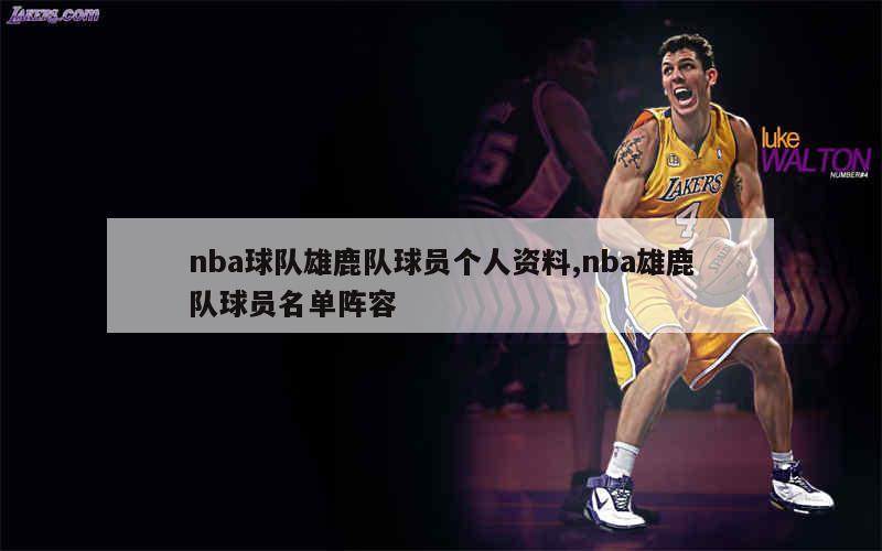 nba球队雄鹿队球员个人资料,nba雄鹿队球员名单阵容