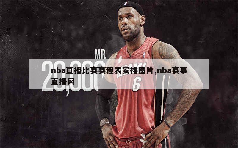 nba直播比赛赛程表安排图片,nba赛事直播网