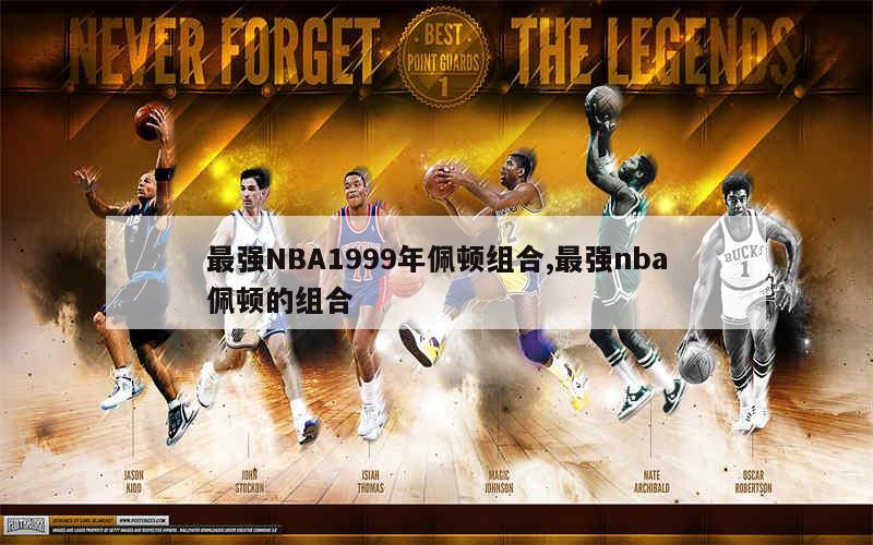 最强NBA1999年佩顿组合,最强nba佩顿的组合