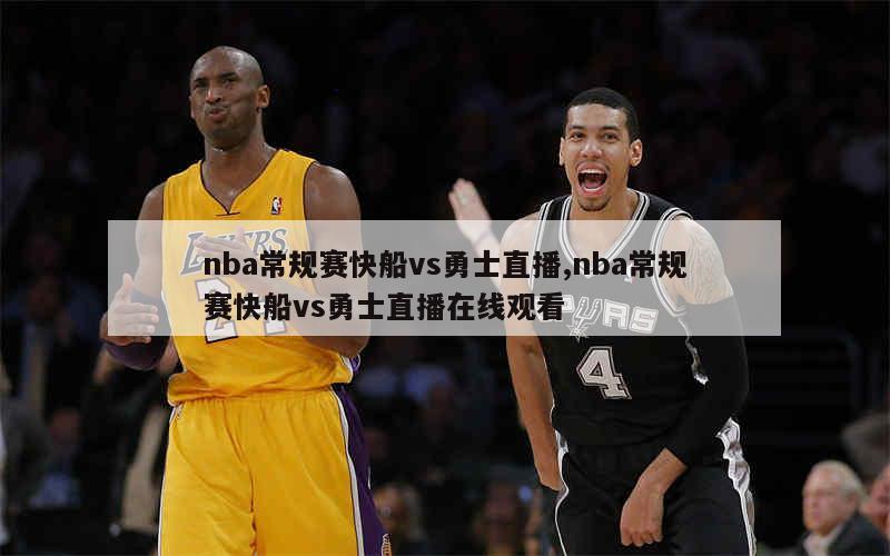 nba常规赛快船vs勇士直播,nba常规赛快船vs勇士直播在线观看