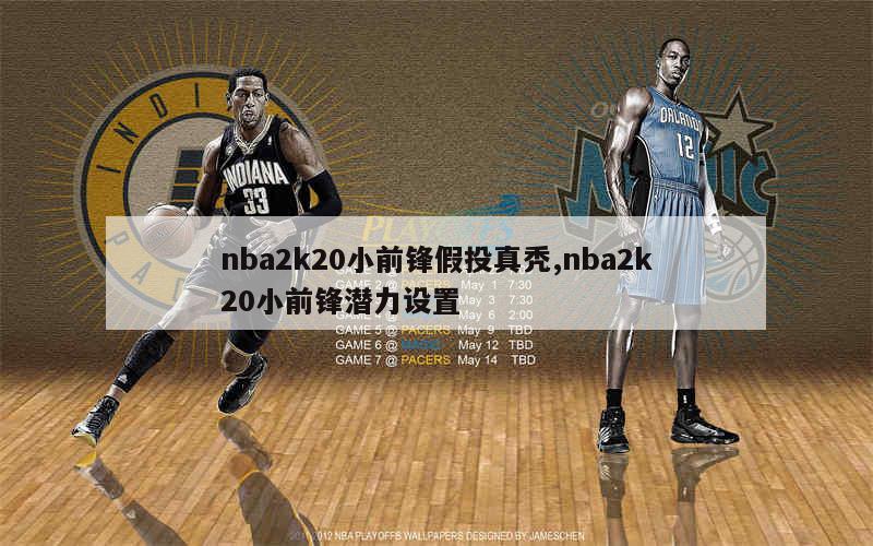 nba2k20小前锋假投真秃,nba2k20小前锋潜力设置