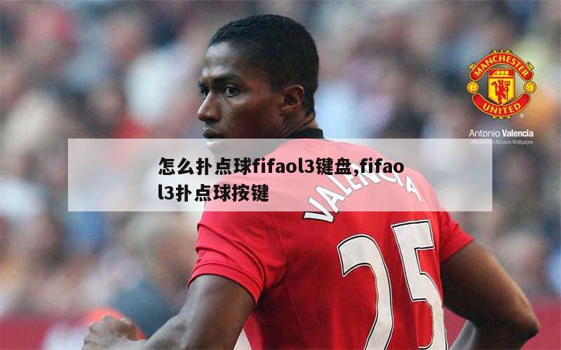 怎么扑点球fifaol3键盘,fifaol3扑点球按键