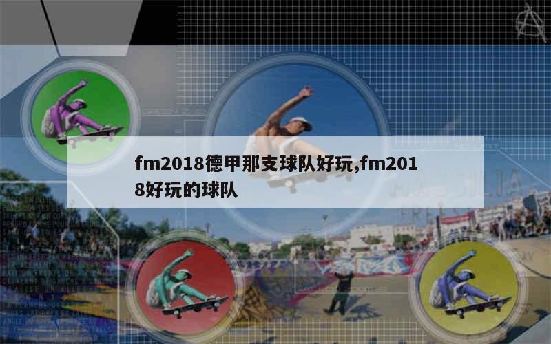 fm2018德甲那支球队好玩,fm2018好玩的球队