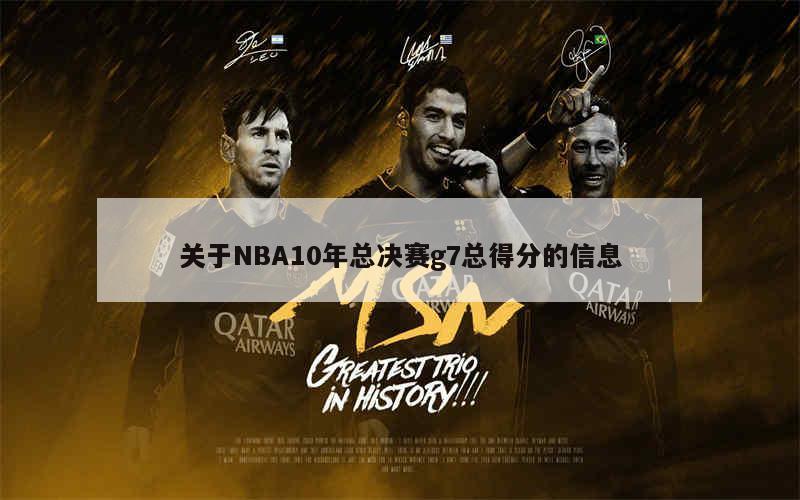 关于NBA10年总决赛g7总得分的信息