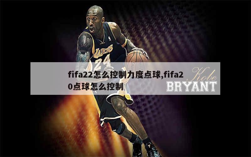 fifa22怎么控制力度点球,fifa20点球怎么控制