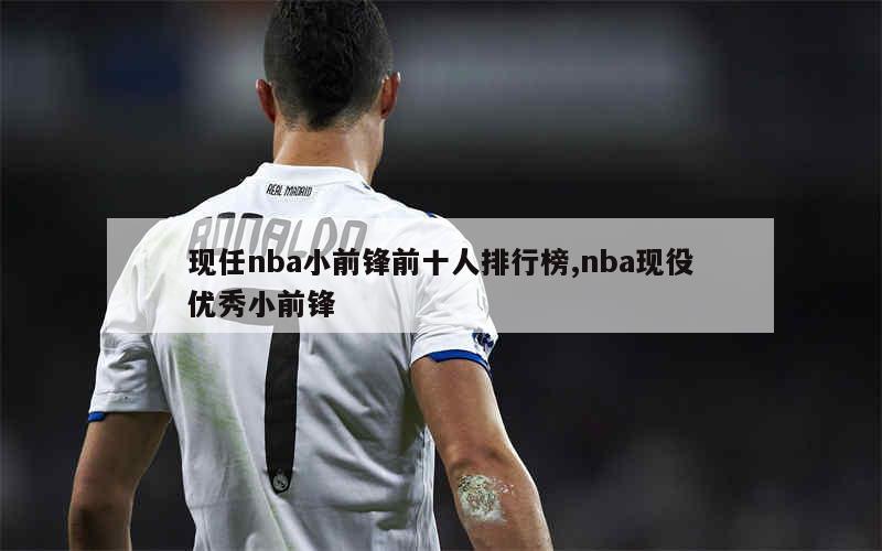 现任nba小前锋前十人排行榜,nba现役优秀小前锋