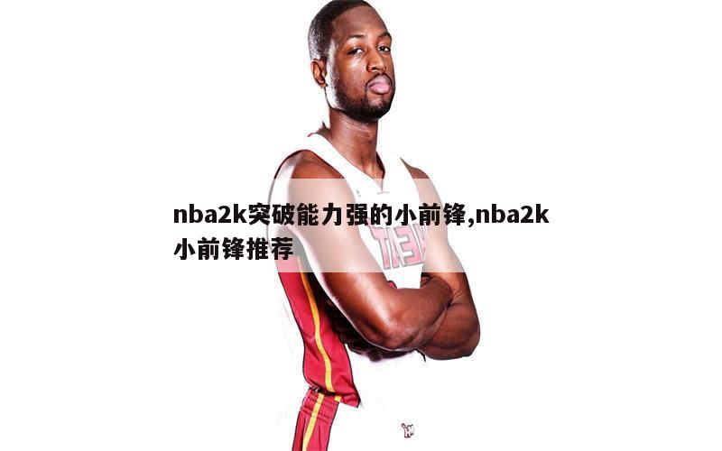 nba2k突破能力强的小前锋,nba2k小前锋推荐