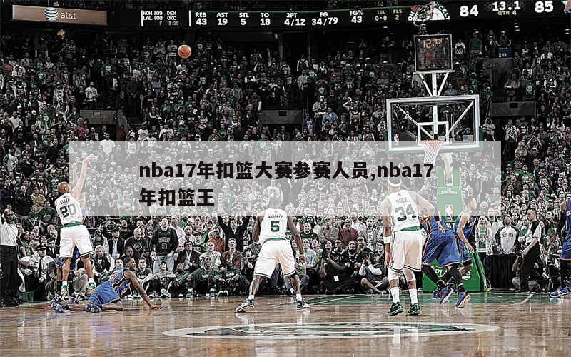 nba17年扣篮大赛参赛人员,nba17年扣篮王