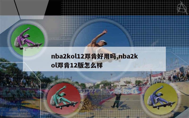 nba2kol12邓肯好用吗,nba2kol邓肯12版怎么样