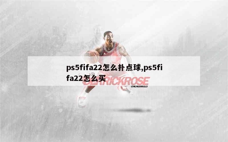 ps5fifa22怎么扑点球,ps5fifa22怎么买