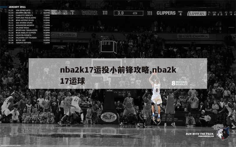 nba2k17运投小前锋攻略,nba2k17运球