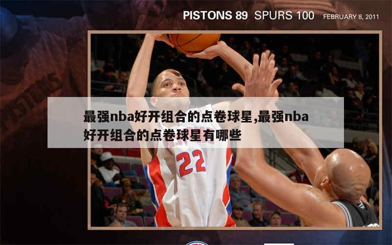 最强nba好开组合的点卷球星,最强nba好开组合的点卷球星有哪些