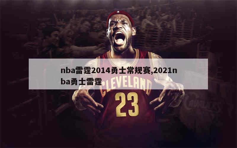 nba雷霆2014勇士常规赛,2021nba勇士雷霆