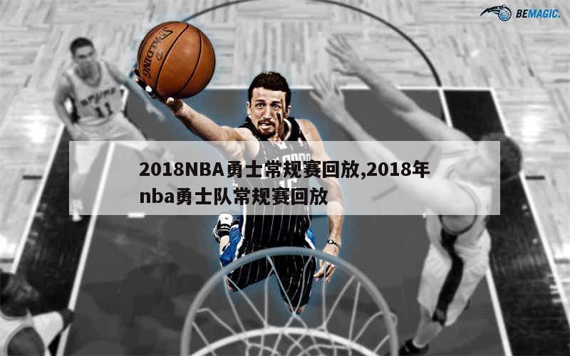 2018NBA勇士常规赛回放,2018年nba勇士队常规赛回放