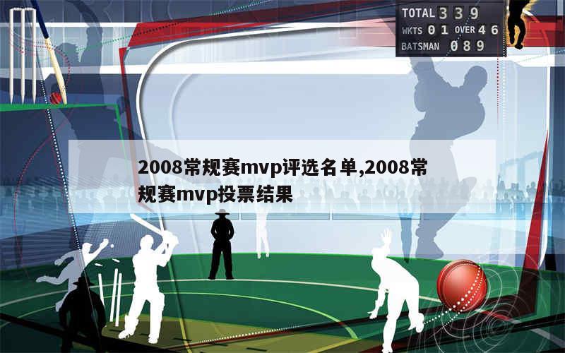 2008常规赛mvp评选名单,2008常规赛mvp投票结果