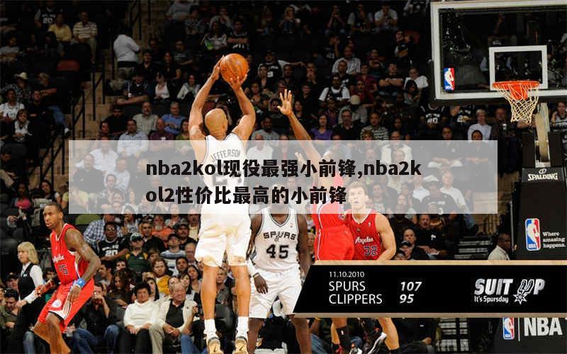 nba2kol现役最强小前锋,nba2kol2性价比最高的小前锋