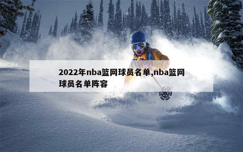 2022年nba篮网球员名单,nba篮网球员名单阵容