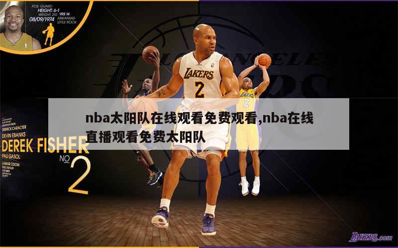 nba太阳队在线观看免费观看,nba在线直播观看免费太阳队