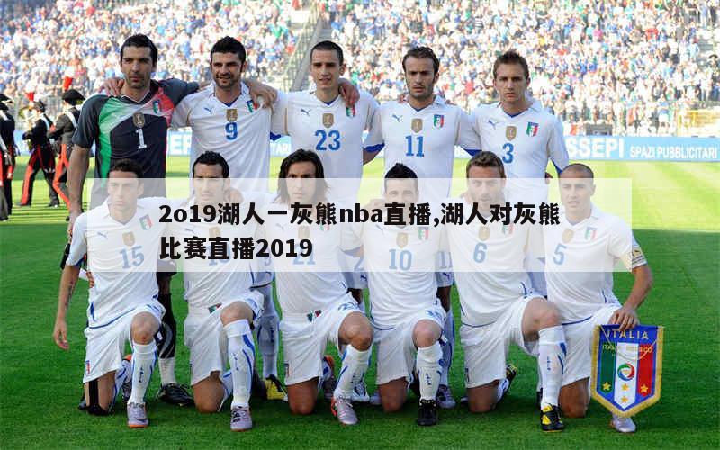 2o19湖人一灰熊nba直播,湖人对灰熊比赛直播2019