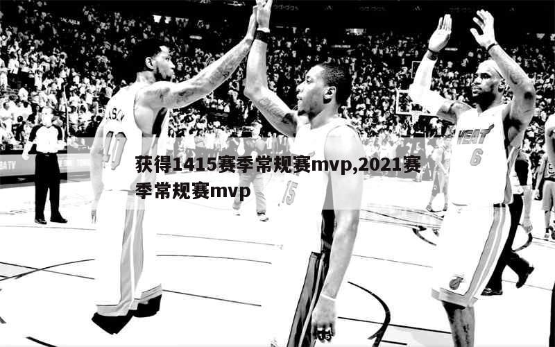 获得1415赛季常规赛mvp,2021赛季常规赛mvp