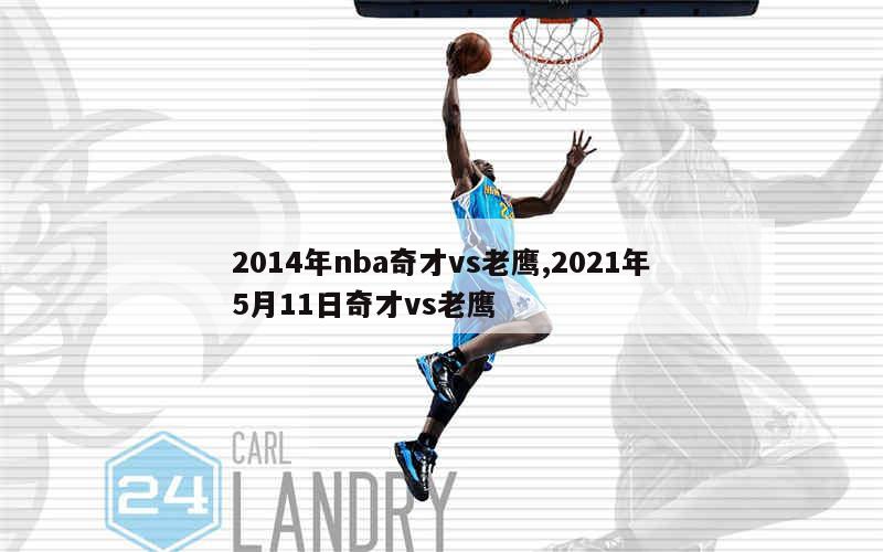 2014年nba奇才vs老鹰,2021年5月11日奇才vs老鹰