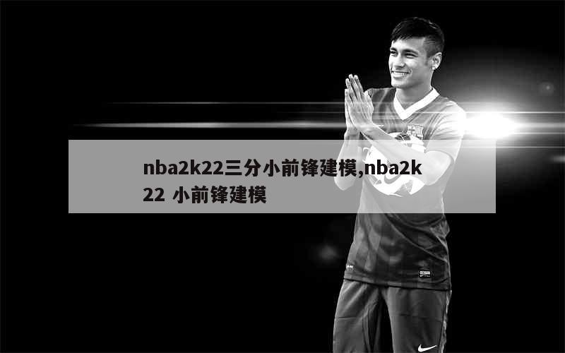 nba2k22三分小前锋建模,nba2k22 小前锋建模