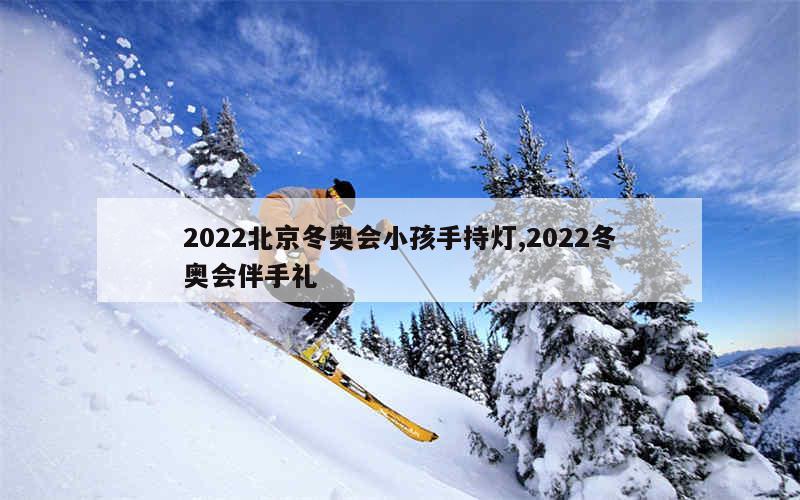 2022北京冬奥会小孩手持灯,2022冬奥会伴手礼