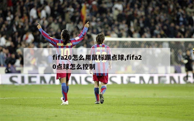 fifa20怎么用鼠标踢点球,fifa20点球怎么控制