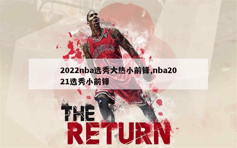 2022nba选秀大热小前锋,nba2021选秀小前锋