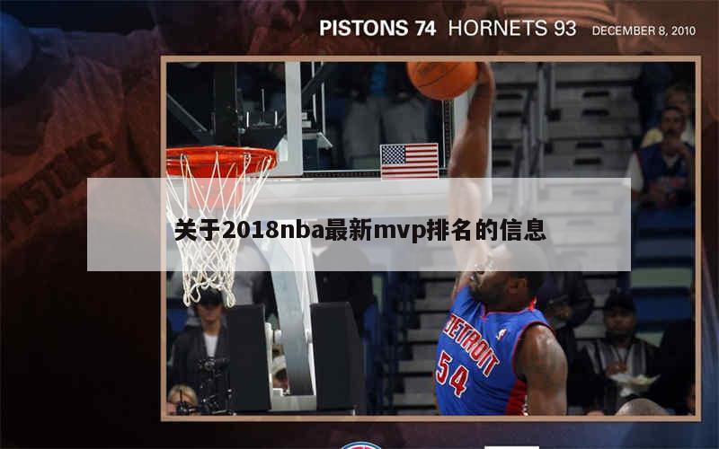 关于2018nba最新mvp排名的信息