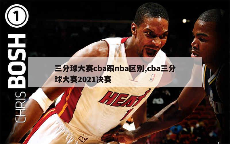 三分球大赛cba跟nba区别,cba三分球大赛2021决赛