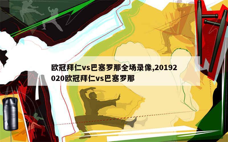 欧冠拜仁vs巴塞罗那全场录像,20192020欧冠拜仁vs巴塞罗那