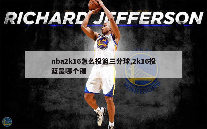 nba2k16怎么投篮三分球,2k16投篮是哪个键