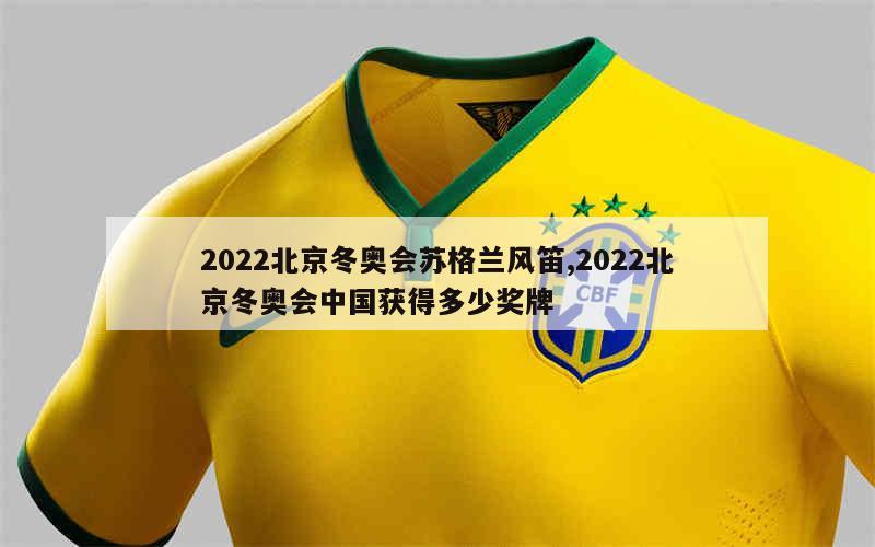 2022北京冬奥会苏格兰风笛,2022北京冬奥会中国获得多少奖牌