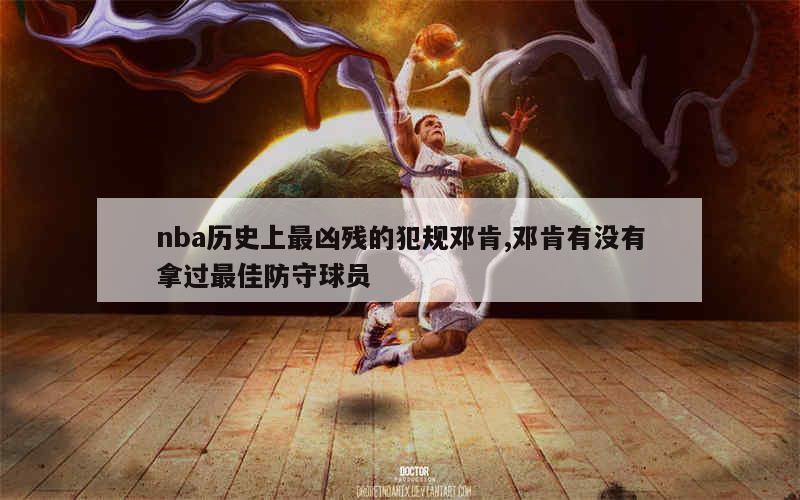 nba历史上最凶残的犯规邓肯,邓肯有没有拿过最佳防守球员