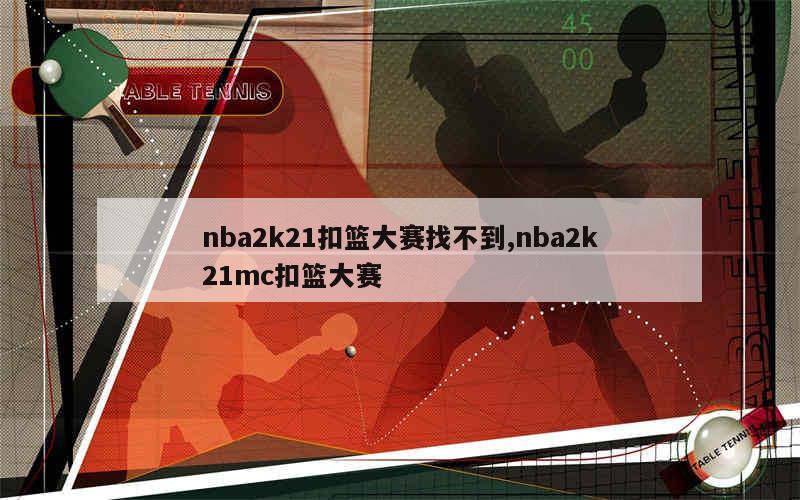 nba2k21扣篮大赛找不到,nba2k21mc扣篮大赛